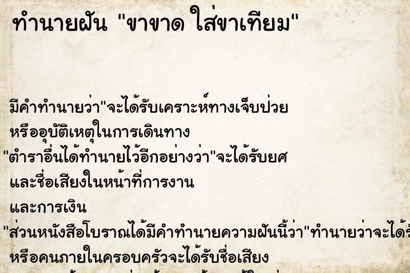 ทำนายฝัน ขาขาด ใส่ขาเทียม